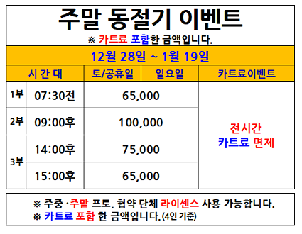 주말동절기이벤트(24.12.28~01.19)까지